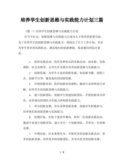 培养学生创新思维与实践能力计划三篇