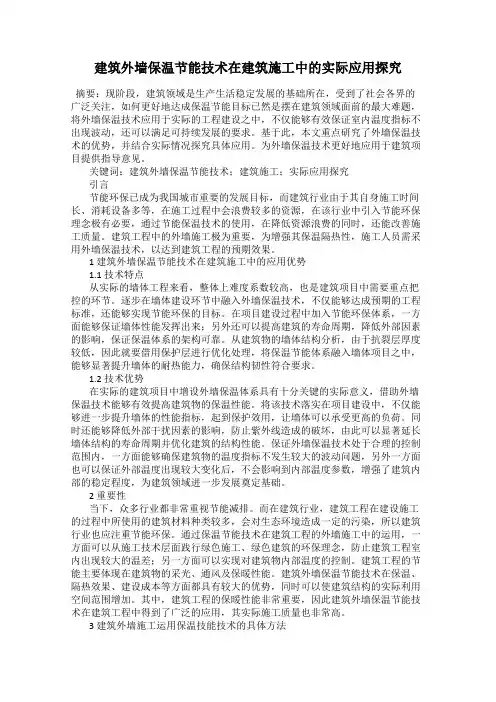 建筑外墙保温节能技术在建筑施工中的实际应用探究