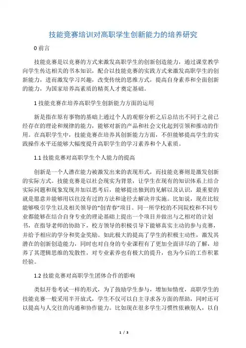 技能竞赛培训对高职学生创新能力的培养研究-精选文档