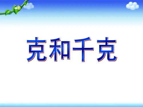 三年级上册数学课件-1.1 克和千克