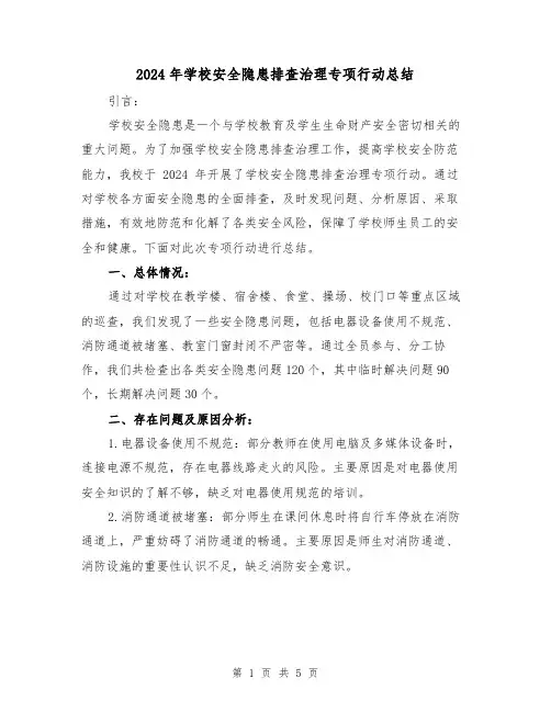 2024年学校安全隐患排查治理专项行动总结(2篇)