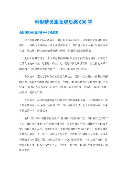电影精灵旅社观后感600字