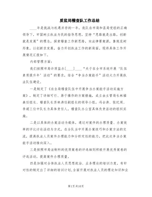 质监局稽查队工作总结(3篇)