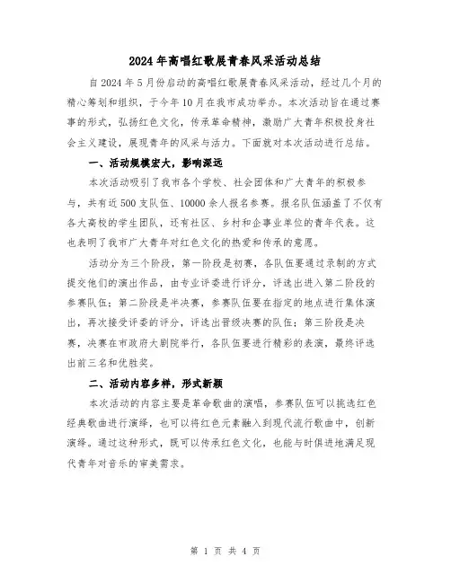 2024年高唱红歌展青春风采活动总结(2篇)