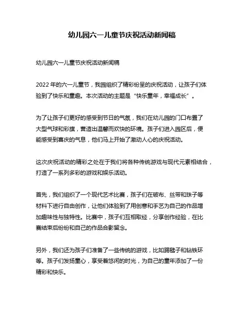幼儿园六一儿童节庆祝活动新闻稿