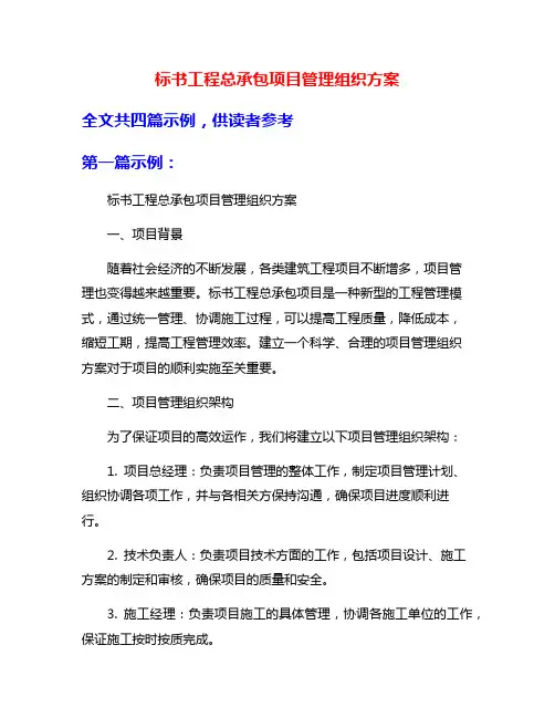 标书工程总承包项目管理组织方案