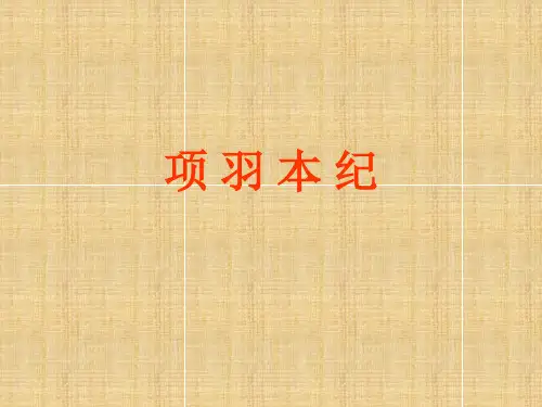 语文——项羽本纪文言整理