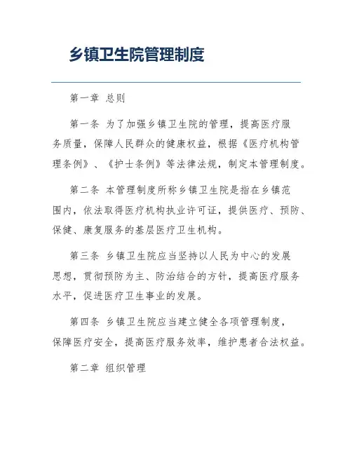 乡镇卫生院管理制度
