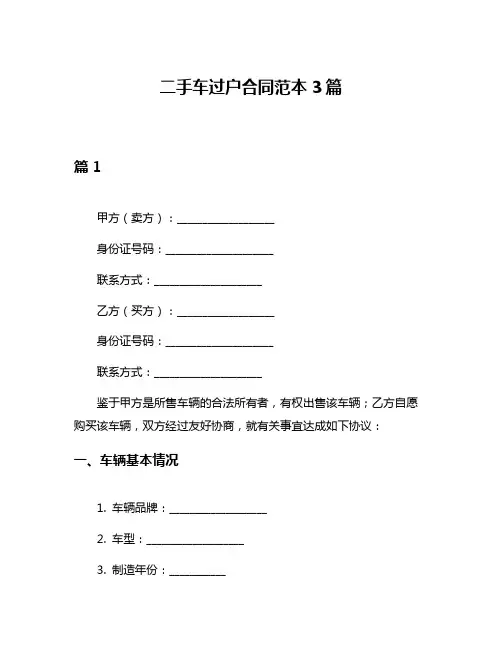 二手车过户合同范本3篇
