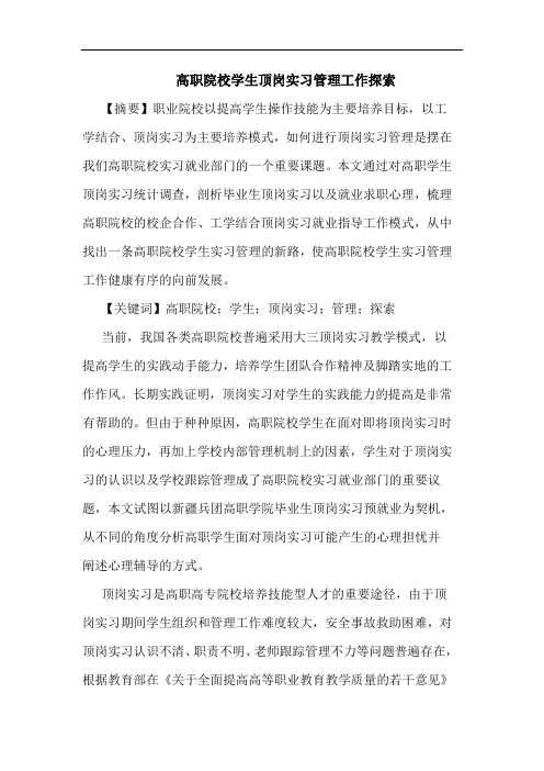 高职院校学生顶岗实习管理工作探索