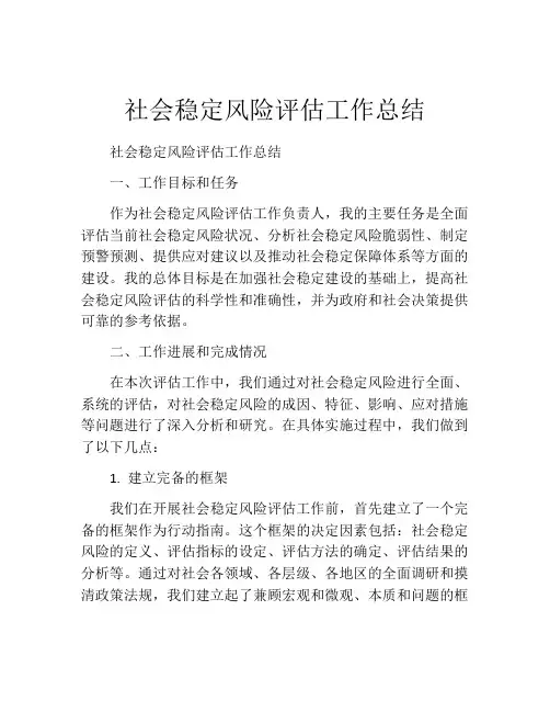 社会稳定风险评估工作总结