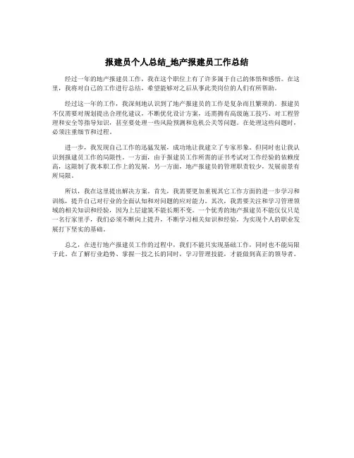 报建员个人总结_地产报建员工作总结