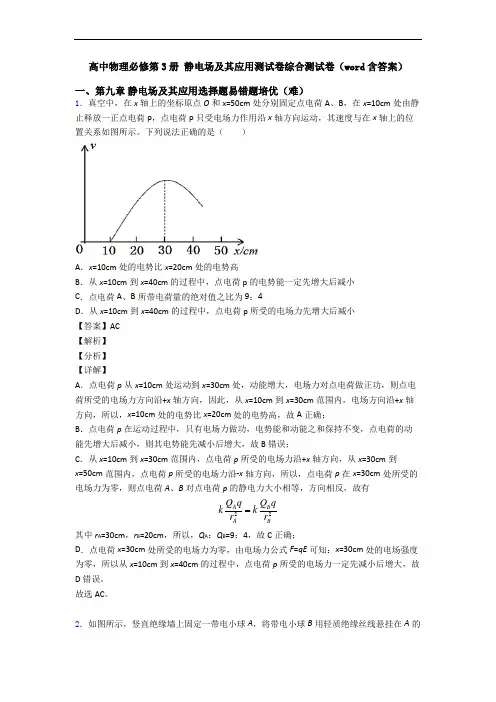 高中物理必修第3册 静电场及其应用测试卷综合测试卷(word含答案)
