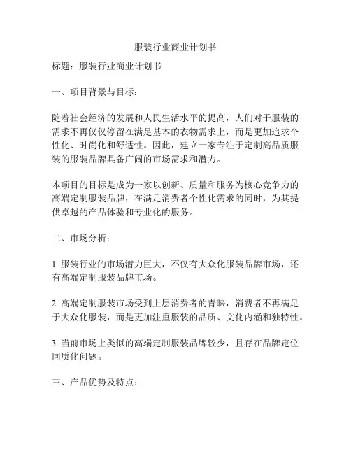 服装行业商业计划书