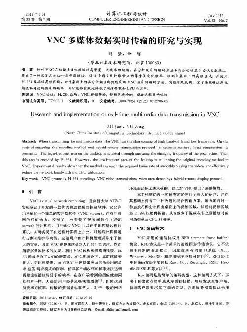 VNC多媒体数据实时传输的研究与实现