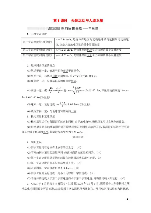高考物理一轮复习第四章曲线运动万有引力与航天第6课时天体运动与人造卫星学案新人教版