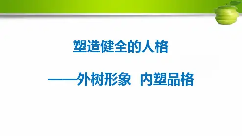 大学生心理健康教育-塑造健全的人格-外树形象内塑品格