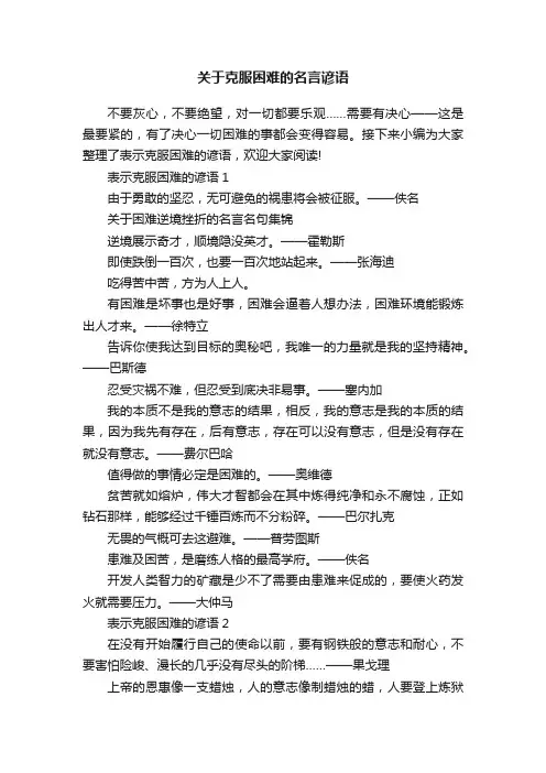 关于克服困难的名言谚语