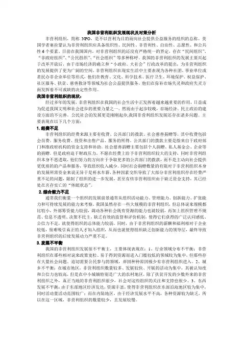 非营利组织发展现状及对策分析