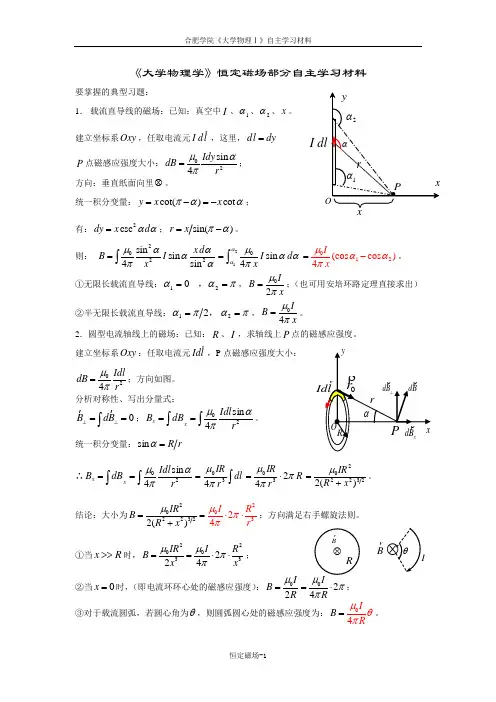 07《大学物理学》恒定磁场练习题(马)分析