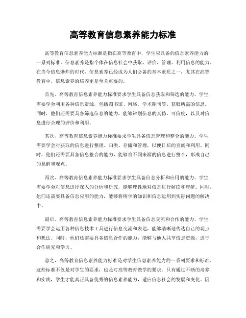 高等教育信息素养能力标准