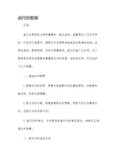 卤代烃教案