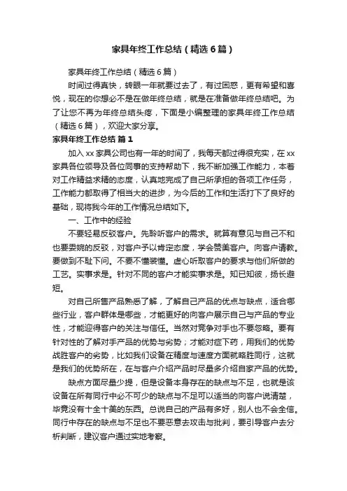 家具年终工作总结（精选6篇）