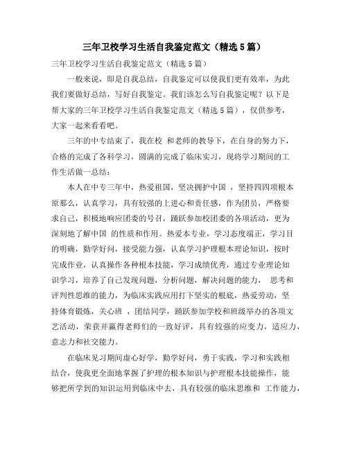 三年卫校学习生活自我鉴定范文(精选5篇)