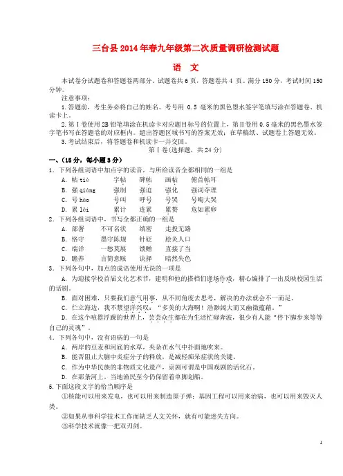 四川省绵阳市三台县2014届九年级语文下学期第二次质量调研检测试题