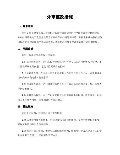 外审整改措施