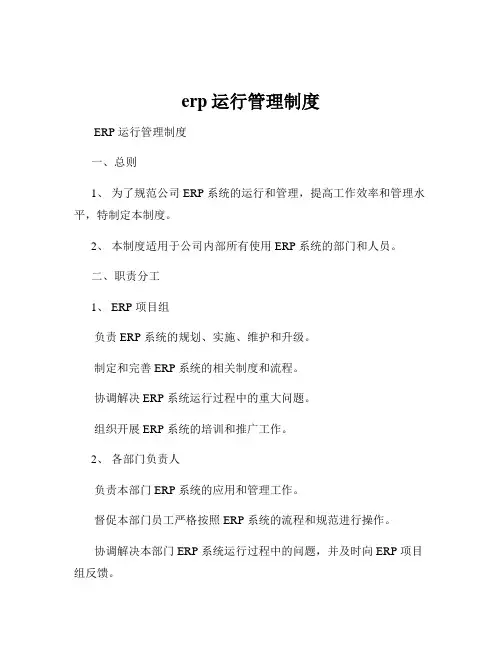 erp运行管理制度