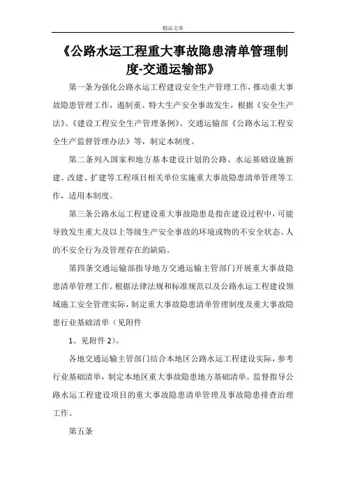 《公路水运工程重大事故隐患清单管理制度-交通运输部》