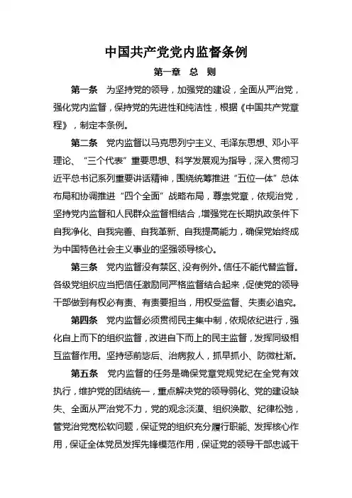 中国共产党党内监督条例