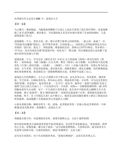 高考满分作文议论文800字：逆境出人才
