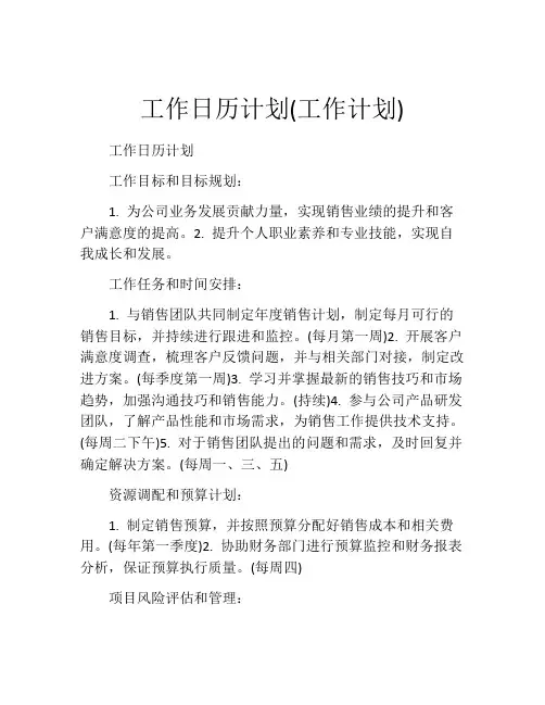 工作日历计划(工作计划)