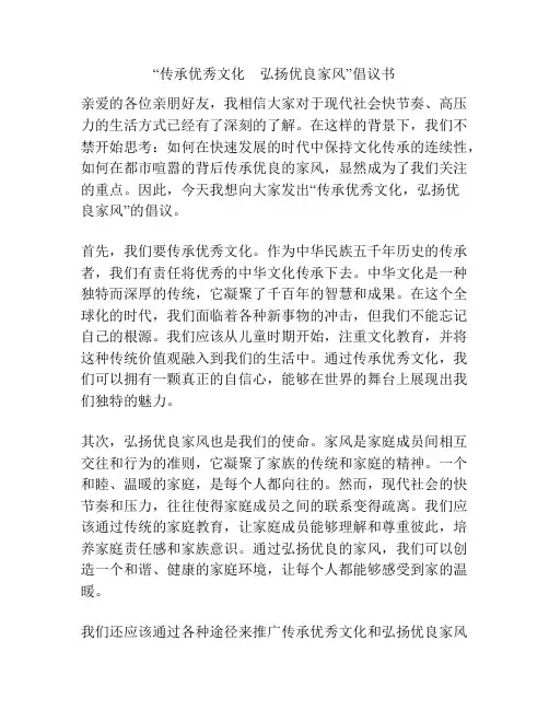 “传承优秀文化 弘扬优良家风”倡议书