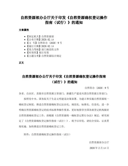 自然资源部办公厅关于印发《自然资源确权登记操作指南（试行）》的通知