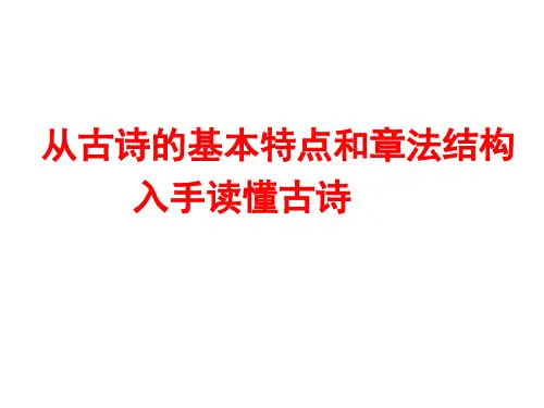 诗歌鉴赏：读懂诗歌(三)：从古诗的基本特点和章法结构入手读懂古诗讲述
