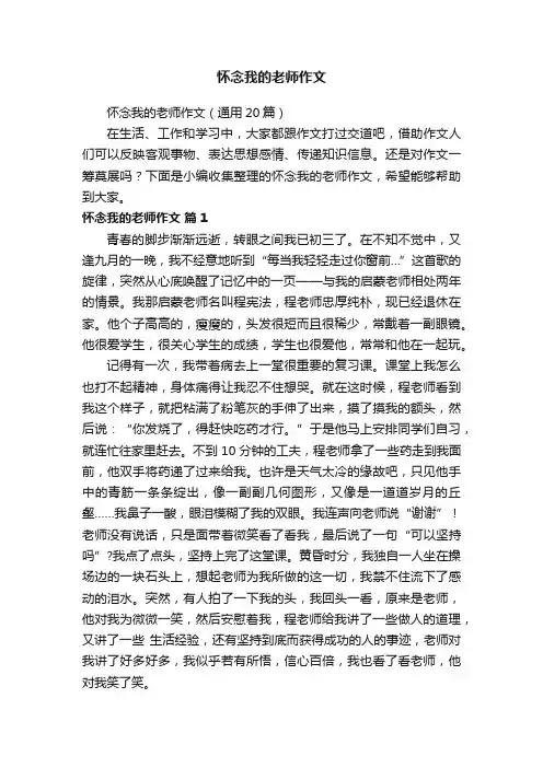 怀念我的老师作文（通用20篇）