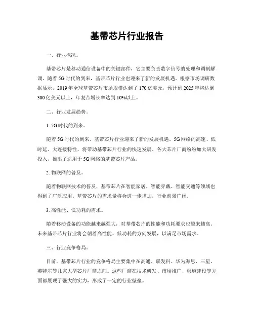 基带芯片行业报告