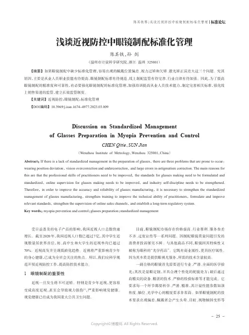 211212181_浅谈近视防控中眼镜制配标准化管理