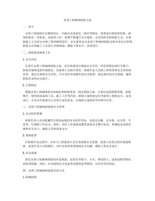 水利工程砌体拆除方案