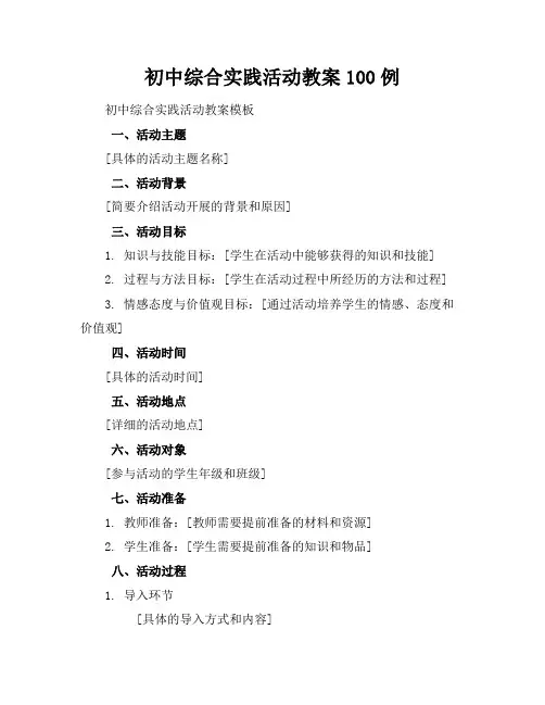 初中综合实践活动教案100例