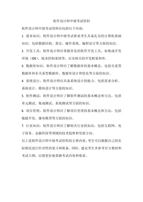 软件设计师中级考试资料
