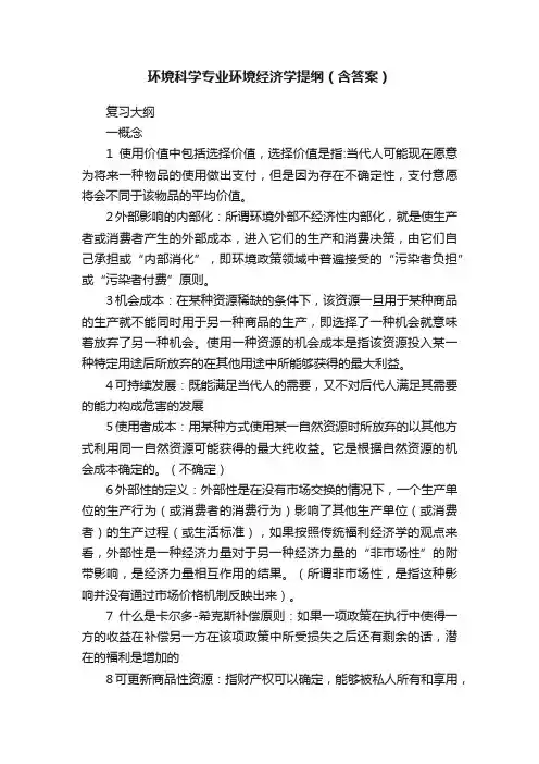 环境科学专业环境经济学提纲（含答案）