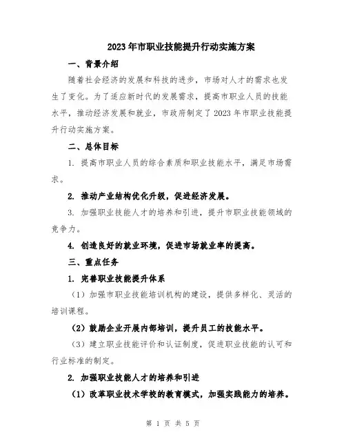 2023年市职业技能提升行动实施方案
