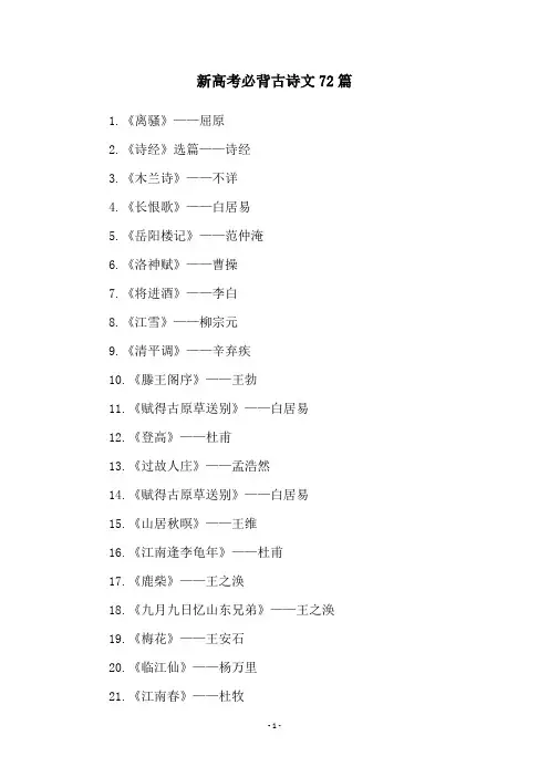 新高考必背古诗文72篇