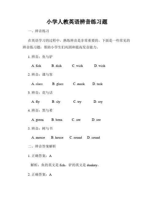 小学人教英语辨音练习题