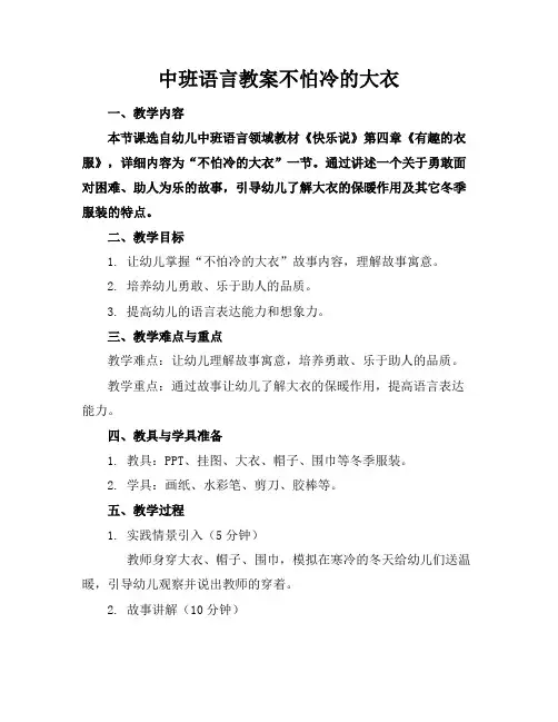 中班语言教案不怕冷的大衣