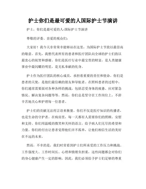 护士你们是最可爱的人国际护士节演讲
